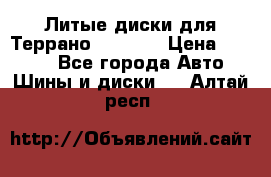 Литые диски для Террано 8Jx15H2 › Цена ­ 5 000 - Все города Авто » Шины и диски   . Алтай респ.